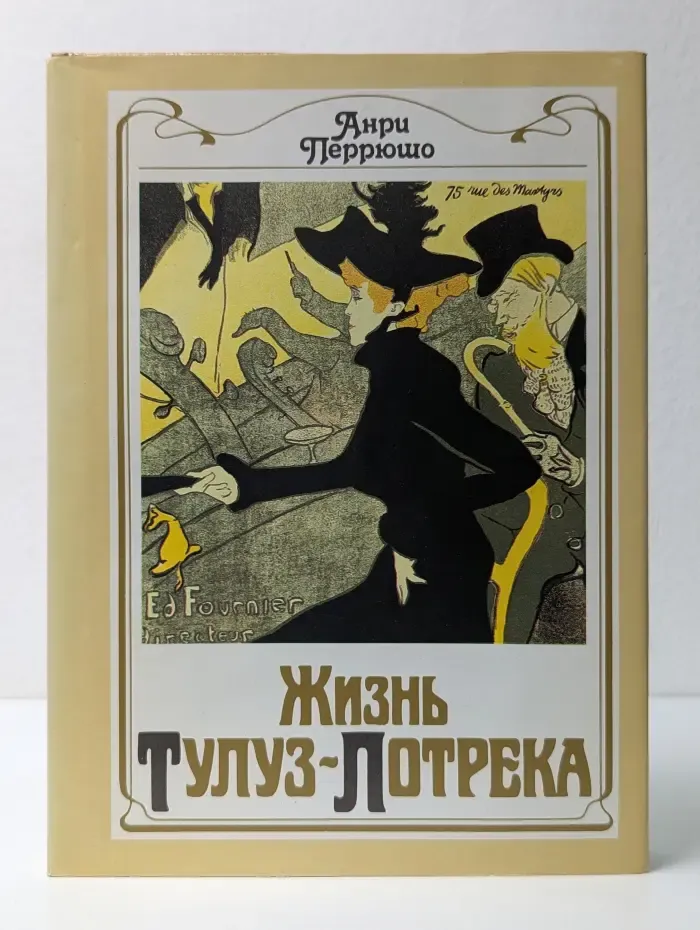 Жизнь Тулуз-Лотрека