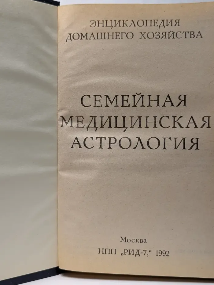 Энциклопедия домашнего хозяйства. Семейная медицинская астрология