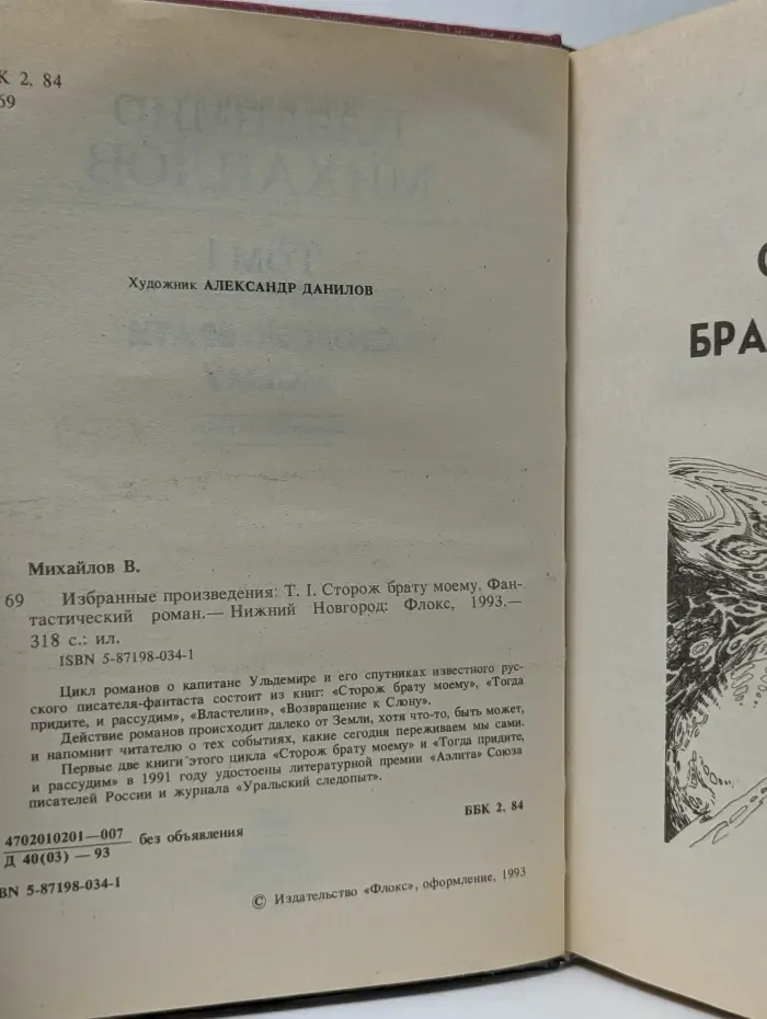 Золотая полка фантастики. Владимир Михайлов. Избранные произведения. Том 1. Сторож брату моему