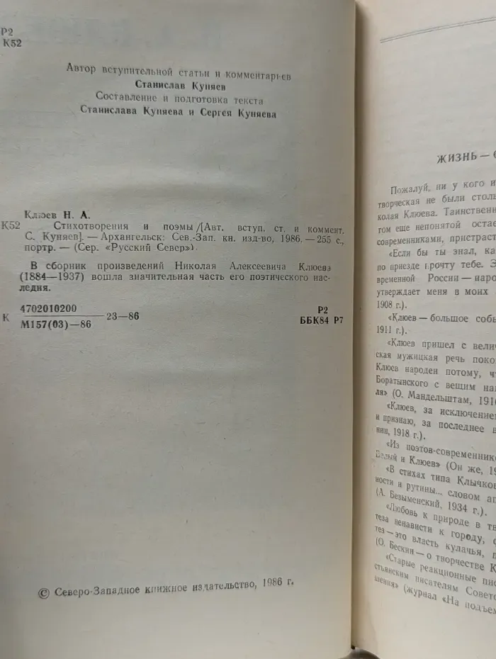 Русский север. Н. А. Клюев. Стихотворения и поэмы