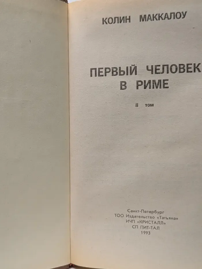 Первый человек в Риме. В 2 томах. Том 2