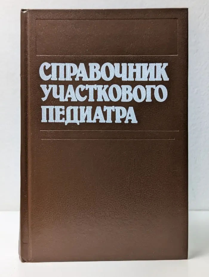 Справочник участкового педиатра