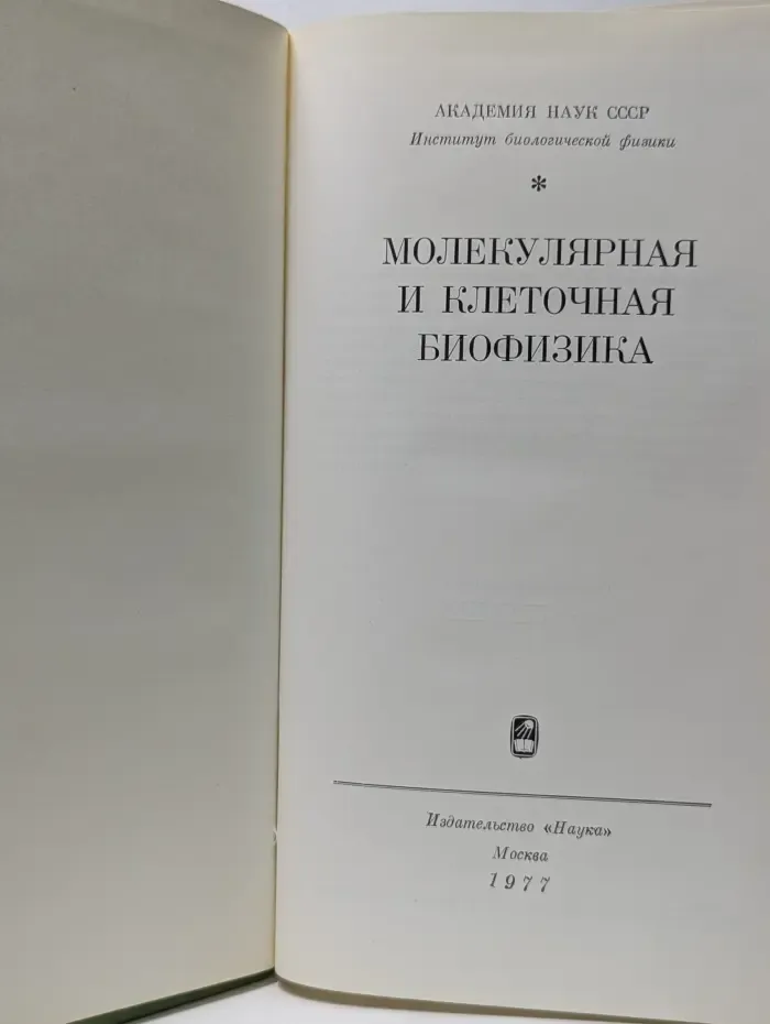 Молекулярная и клеточная биофизика