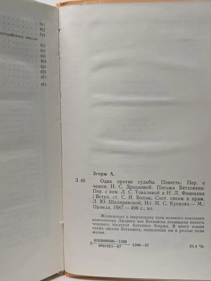 Один против судьбы. Письма Бетховена