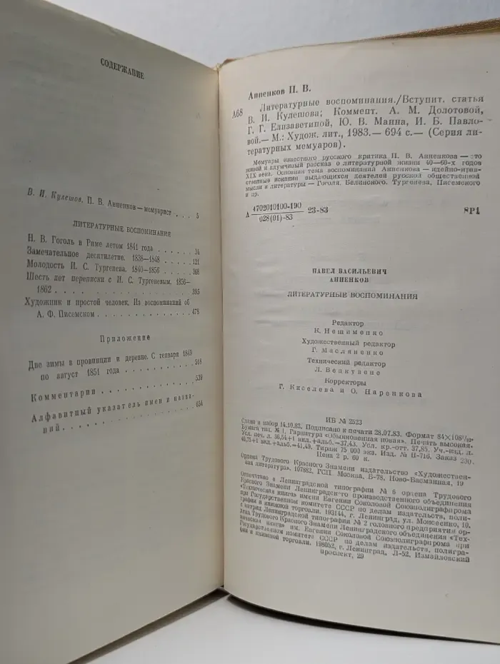 Литературные мемуары. П. В. Анненков. Литературные воспоминания