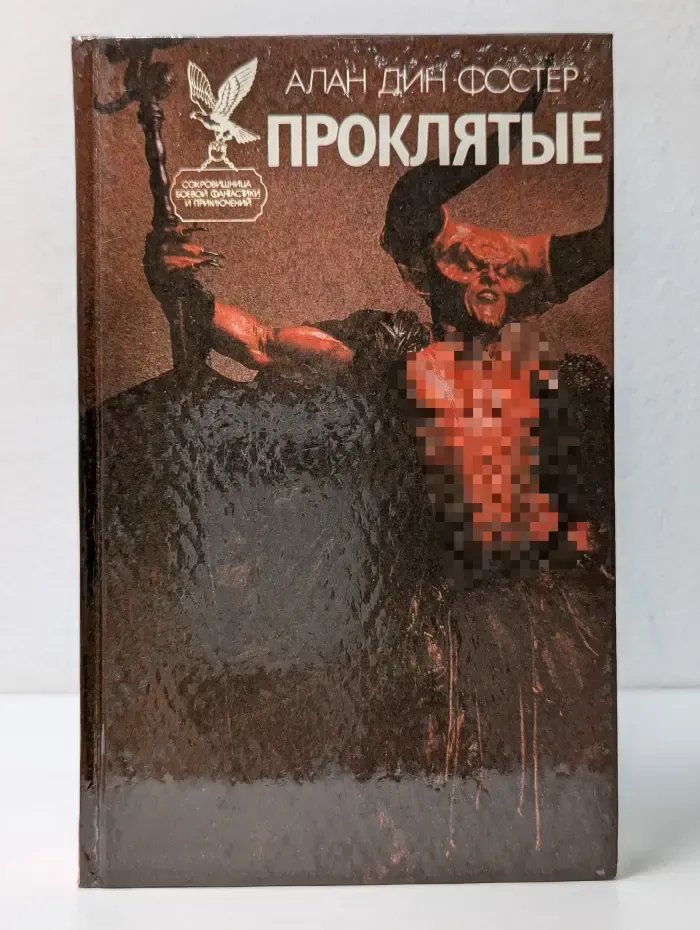 Сокровищница боевой фантастики и приключений. Проклятые. Роман в 2 книгах. Книга 2