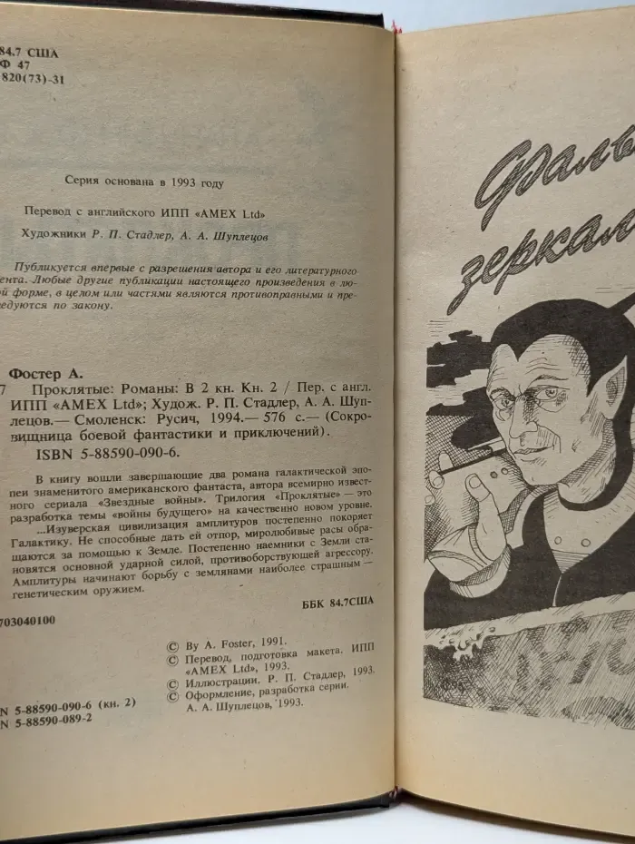 Сокровищница боевой фантастики и приключений. Проклятые. Роман в 2 книгах. Книга 2