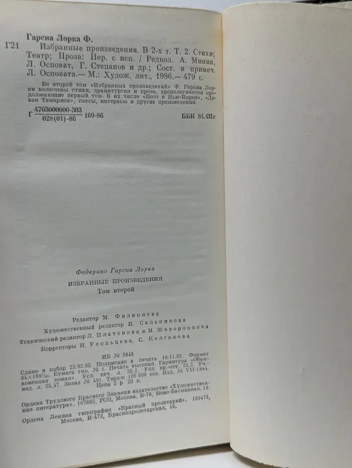 Ф. Гарсиа Лорка. Избранные произведения в 2 томах. Том 2