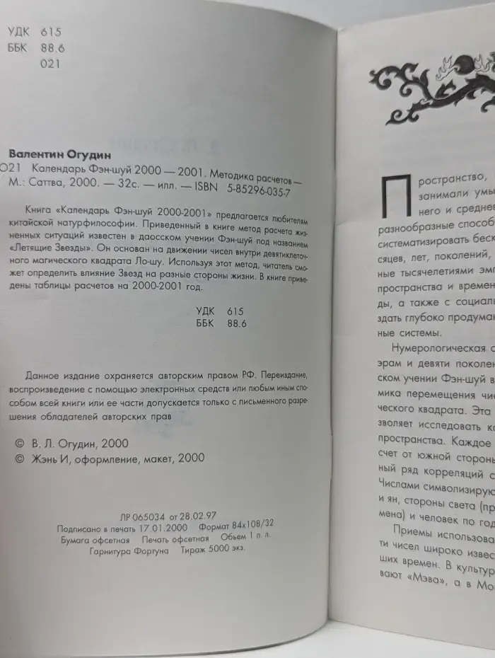 Календарь Фэн-шуй 2000–2001. Методика расчетов