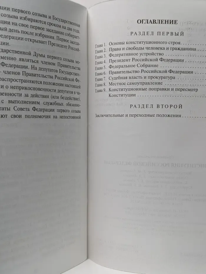 Конституция Российской Федерации