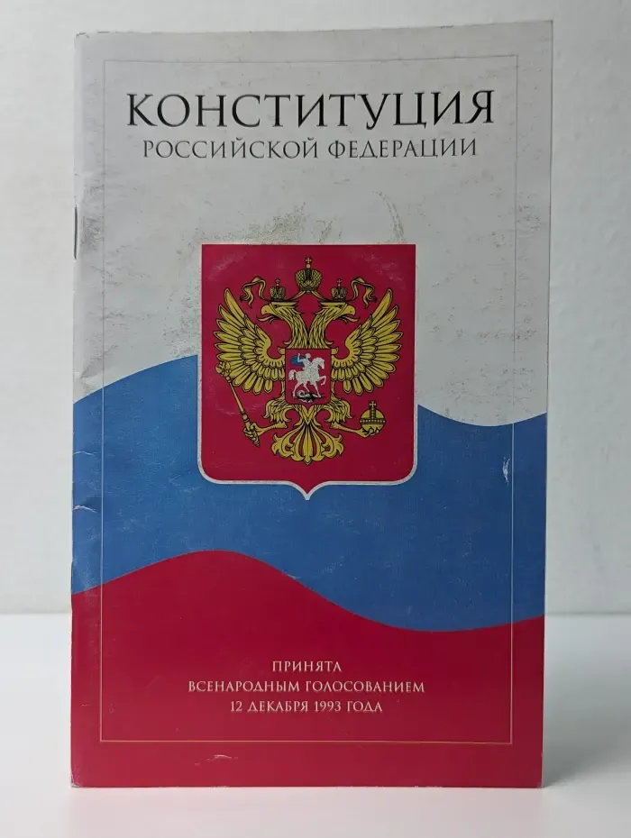 Конституция Российской Федерации