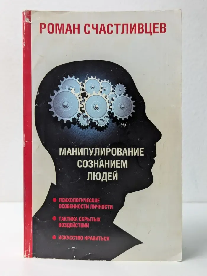 Манипулирование сознанием людей