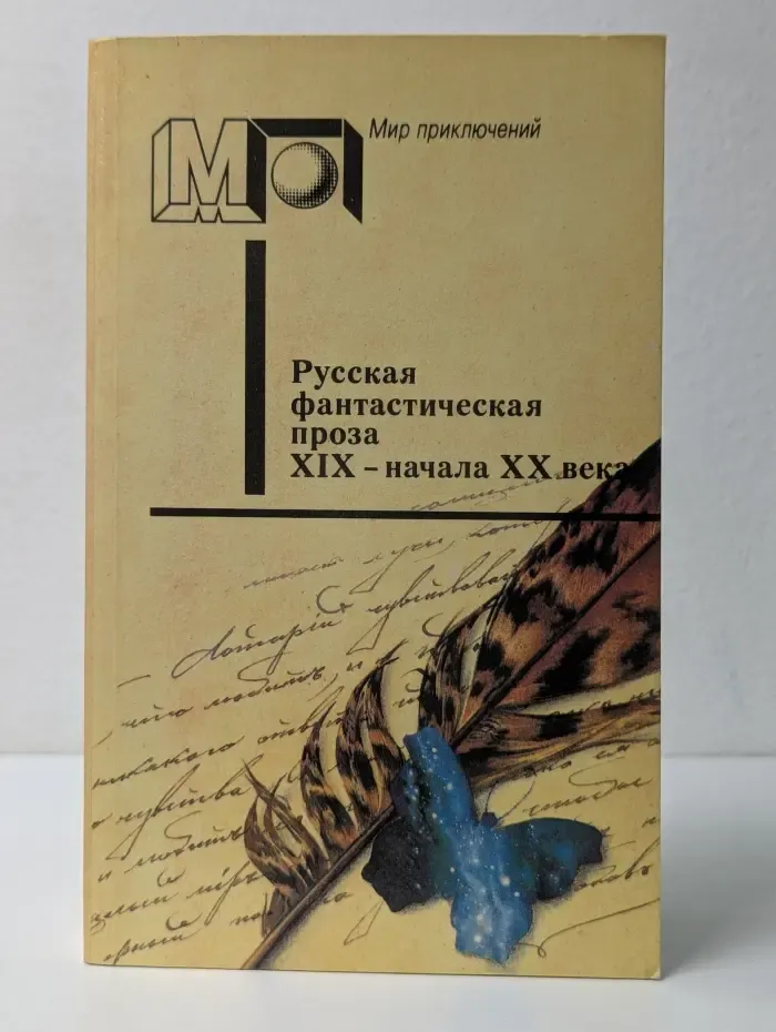 Русская фантастическая проза XIX – начала XX века