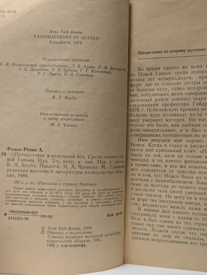 Рассказы о странах Востока. Путешествие в каменный век