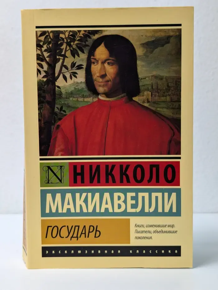 Эксклюзивная классика. Государь. О военном искусстве