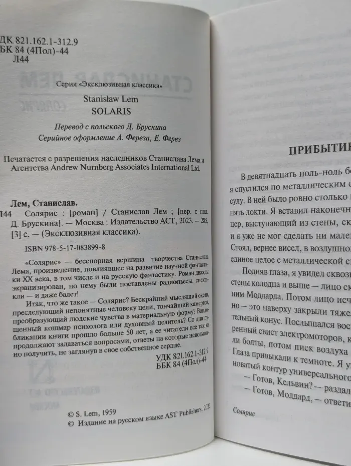 Эксклюзивная классика. Солярис