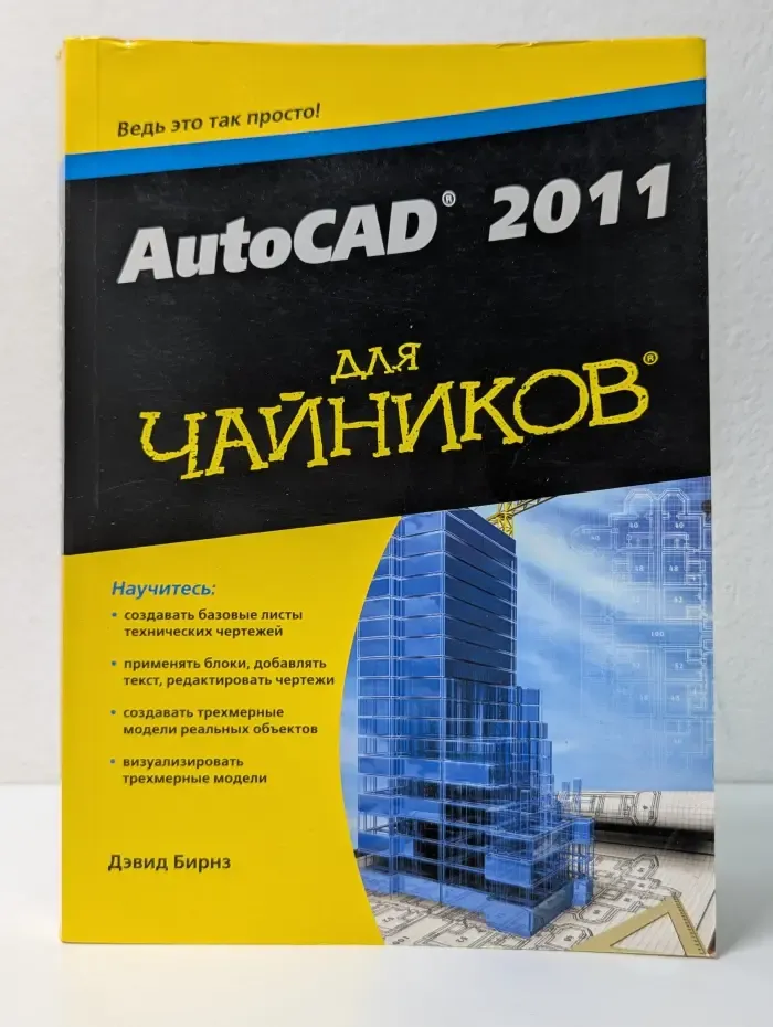 AutoCAD 2011 для чайников