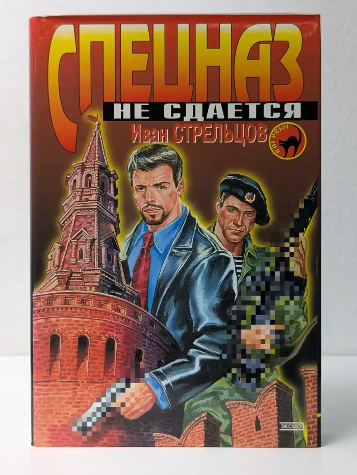 Черная кошка. Спецназ не сдается