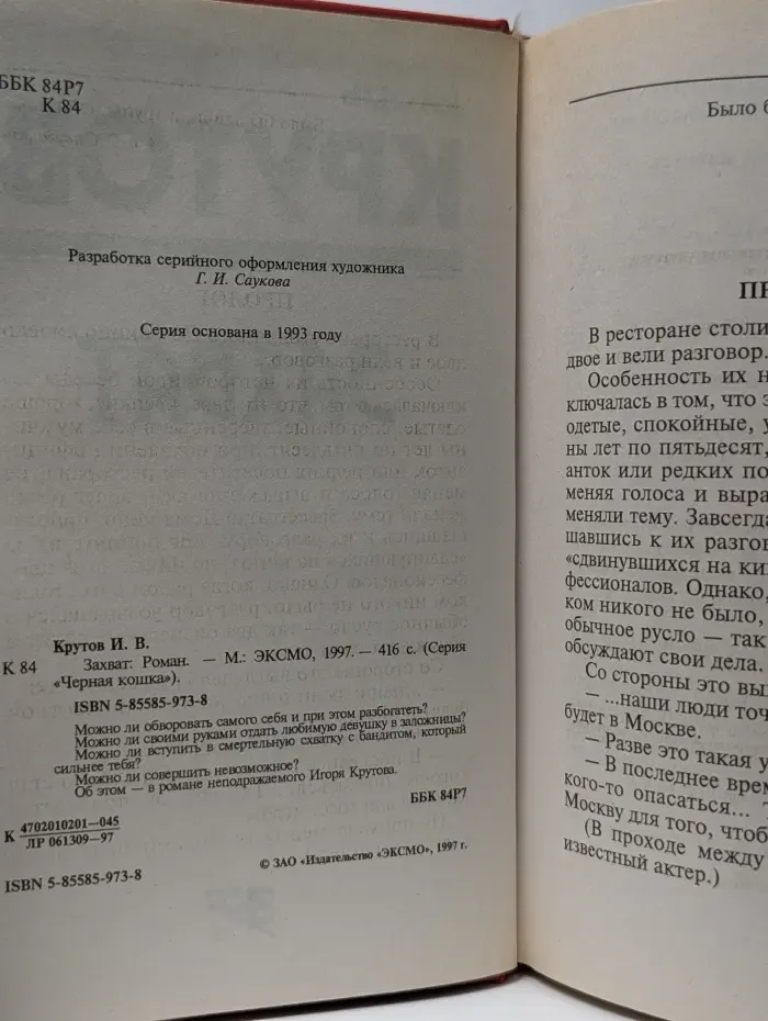 Черная кошка. Захват