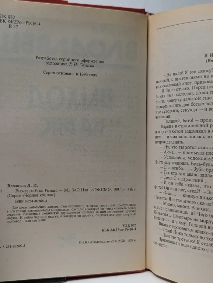 Черная кошка. Выход на бис