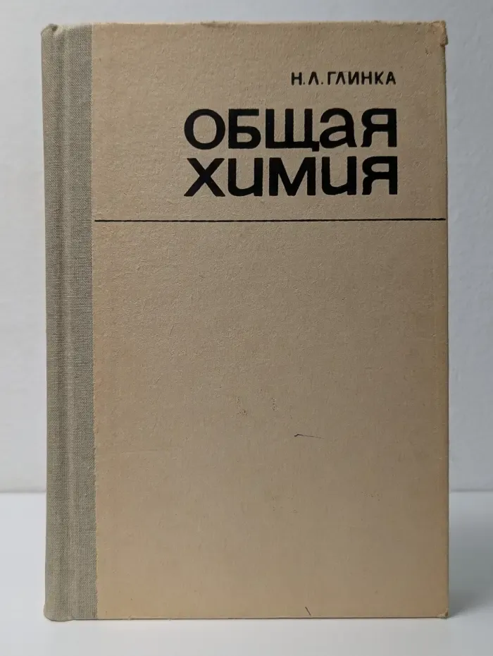 Общая химия