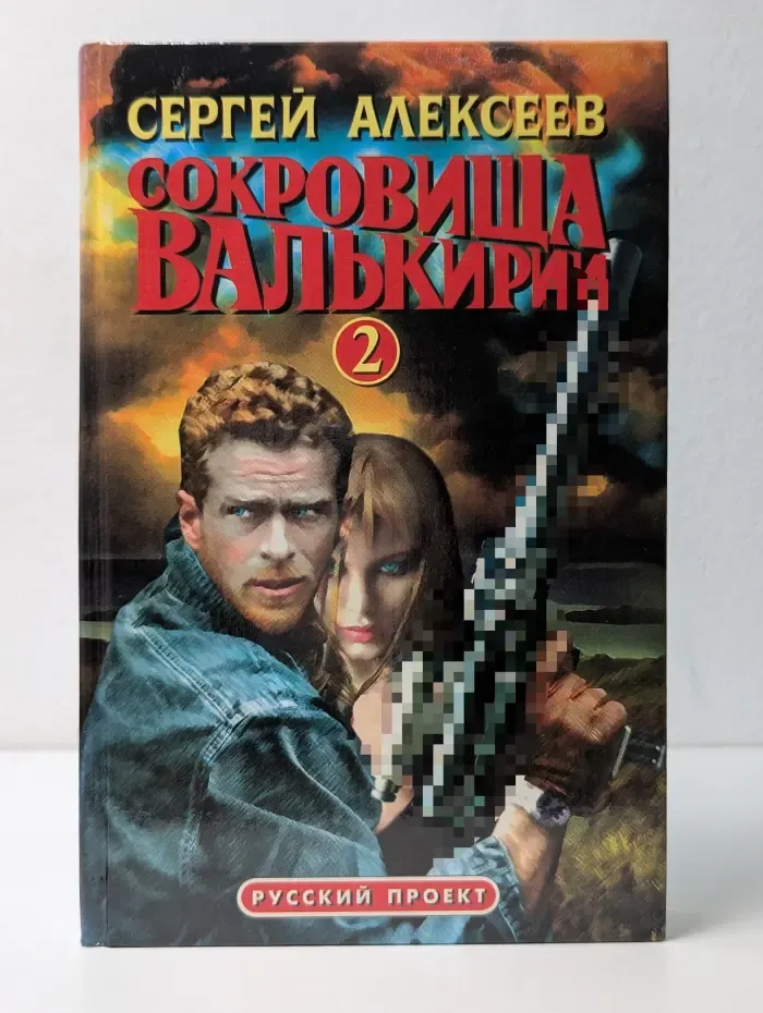 Русский проект. Сокровища Валькирии - 2. Книга 3