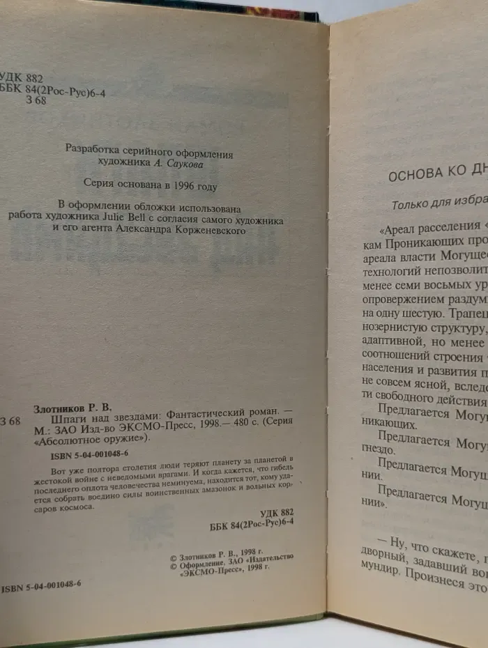 Абсолютное оружие. Шпаги над звездами