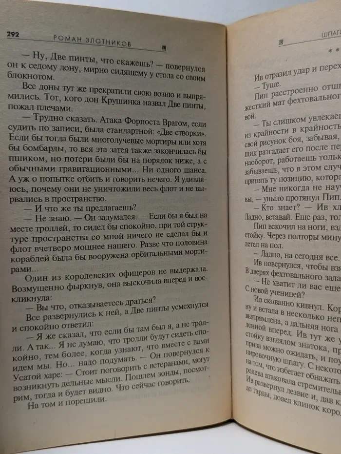 Абсолютное оружие. Шпаги над звездами