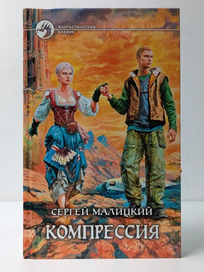 Фантастический боевик. Компрессия