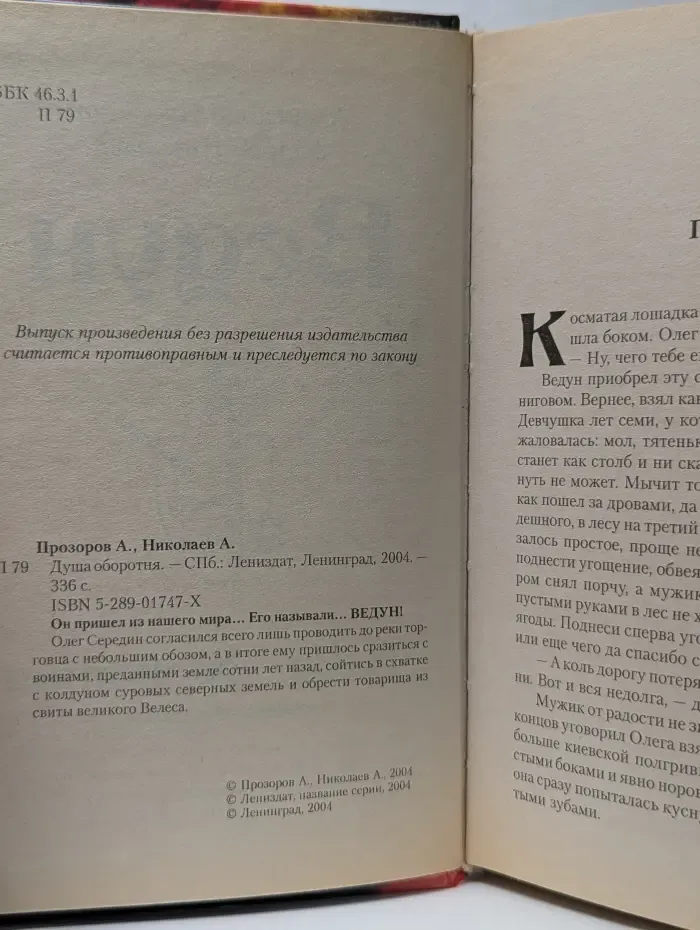 Ведун. Душа оборотня