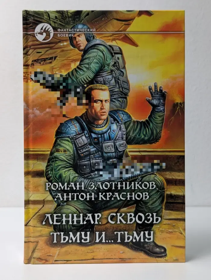 Леннар. Сквозь Тьму и... Тьму