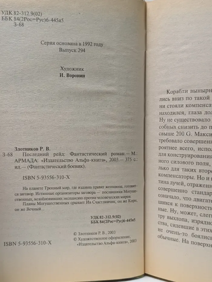 Фантастический боевик. Последний рейд