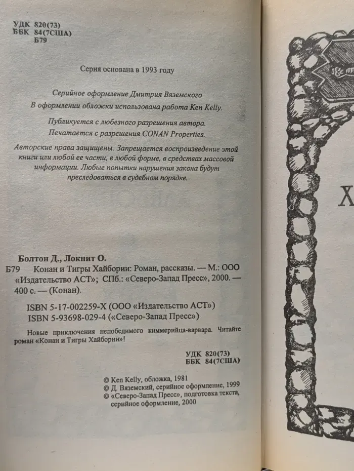 Конан. Конан и Тигры Хайбории