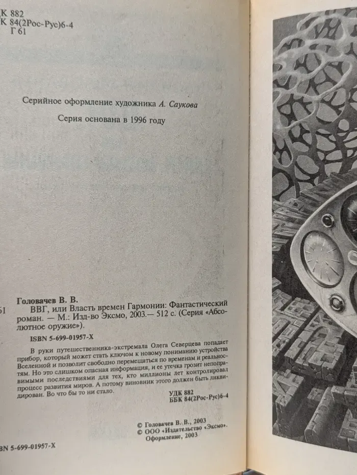Абсолютное оружие. ВВГ, или Власть времен Гармонии