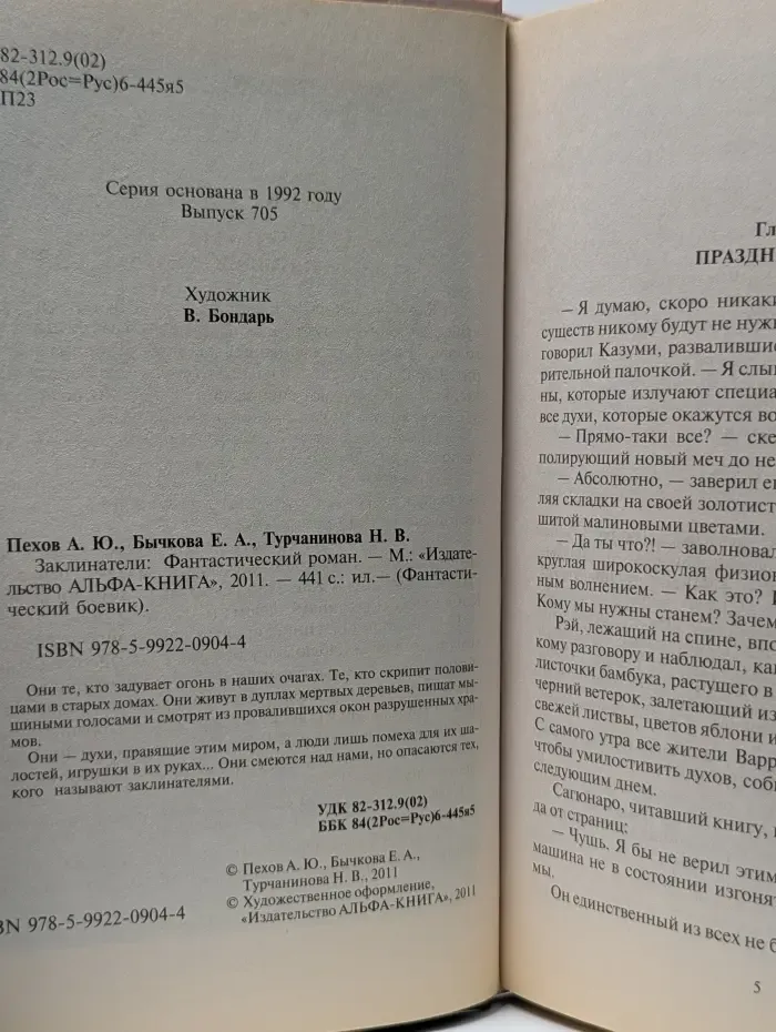 Фантастический боевик. Заклинатели