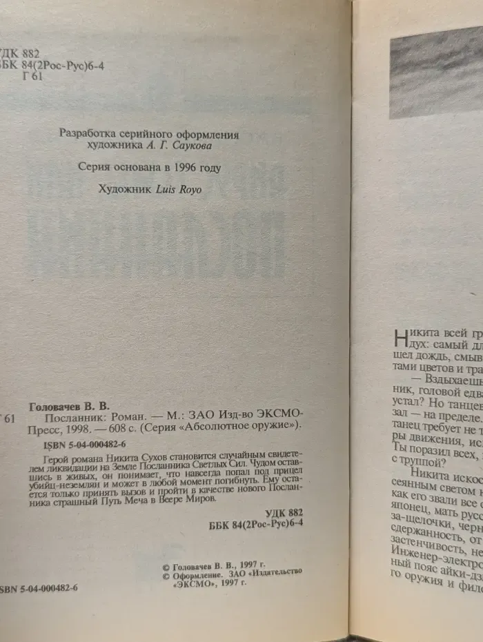 Абсолютное оружие. Посланник