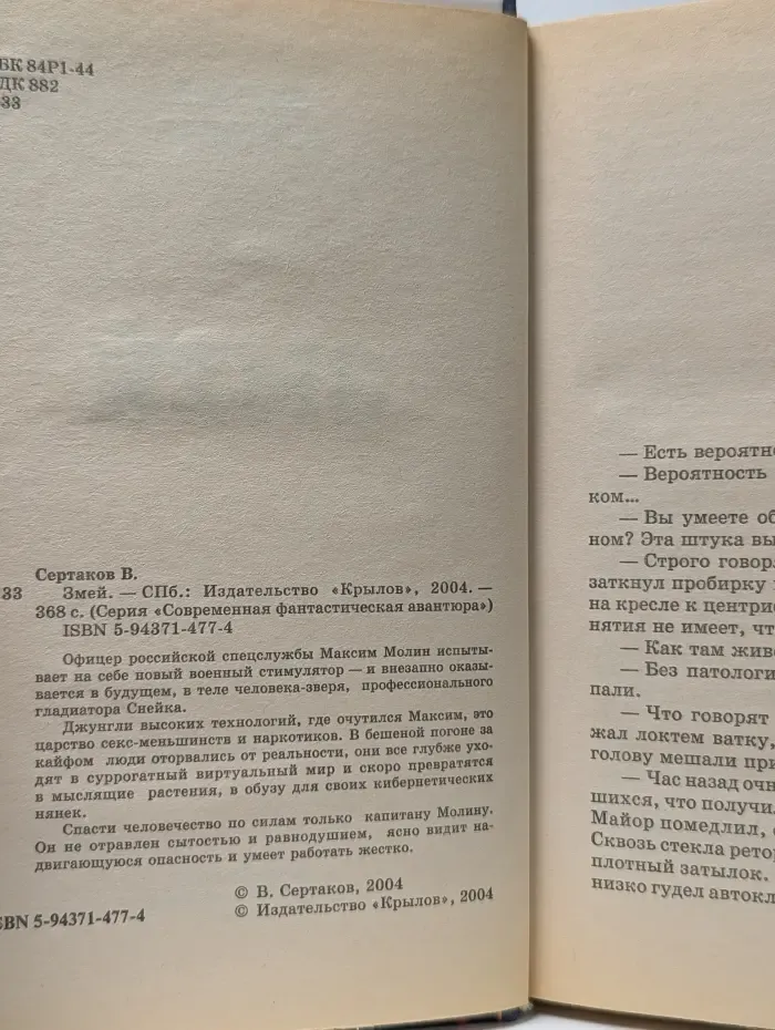 Современная фантастическая авантюра. Змей