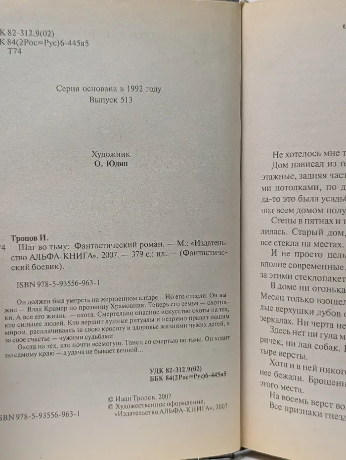 Фантастический боевик. Шаг во тьму