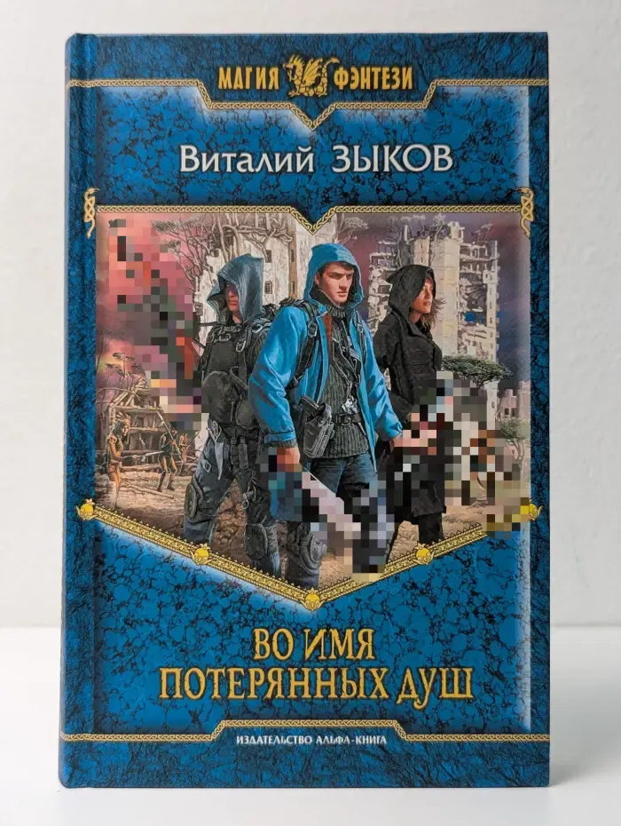 Магия фэнтези. Во имя потерянных душ