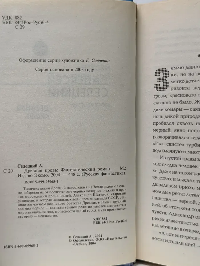 Русская фантастика. Древняя кровь
