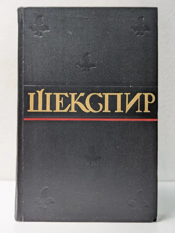 Уильям Шекспир. Полное собрание сочинений в 8 томах. Том 1