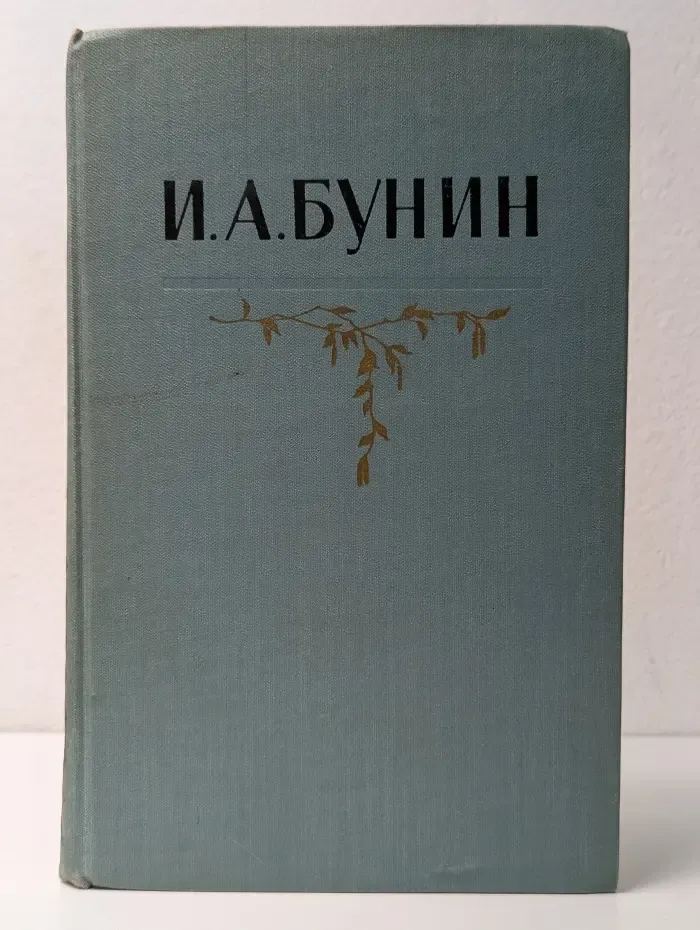 Библиотека Огонек. И. А. Бунин. Собрание сочинений в 5 томах. Том 5