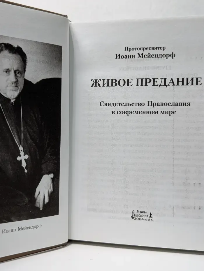 Живое предание. Свидетельство Православия в современном мире