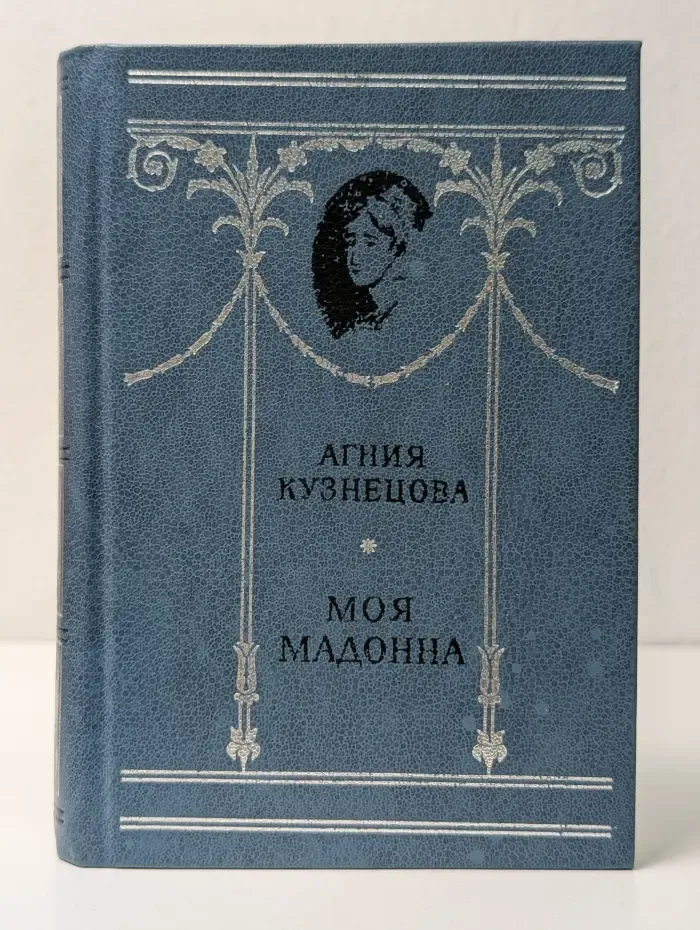 Моя мадонна