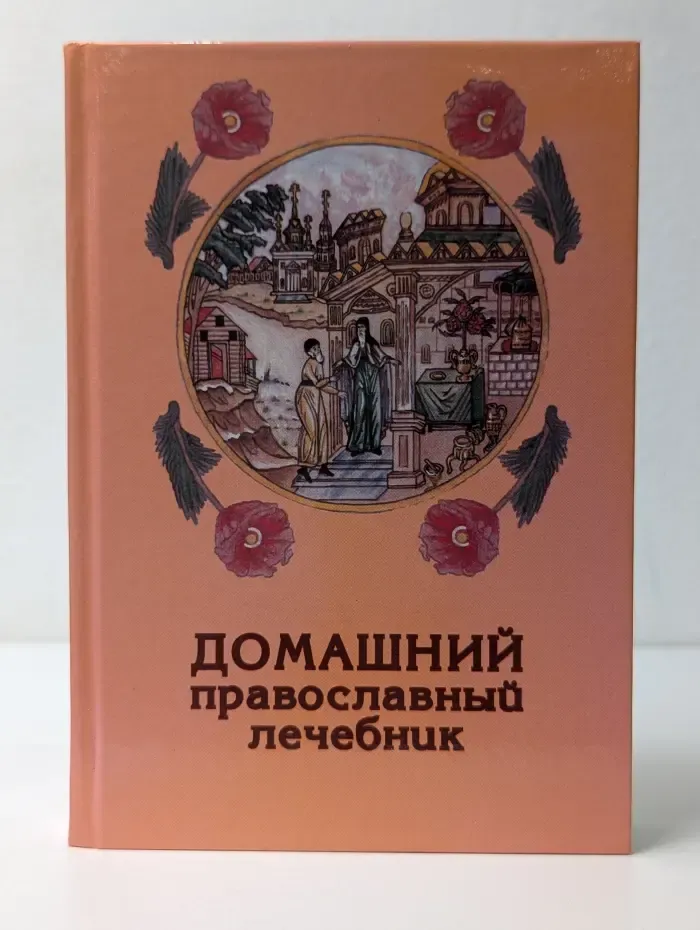 Домашний православный лечебник