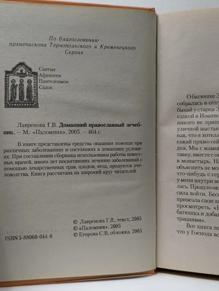 Домашний православный лечебник