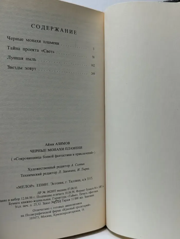 Сокровищница боевой фантастики и приключений. Черные монахи пламени