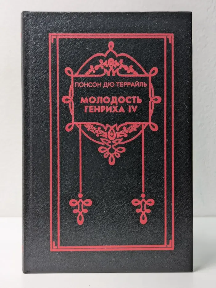 П. А. Понсон дю Террайль. Собрание сочинений в 8 томах. Том 1. Молодость Генриха IV