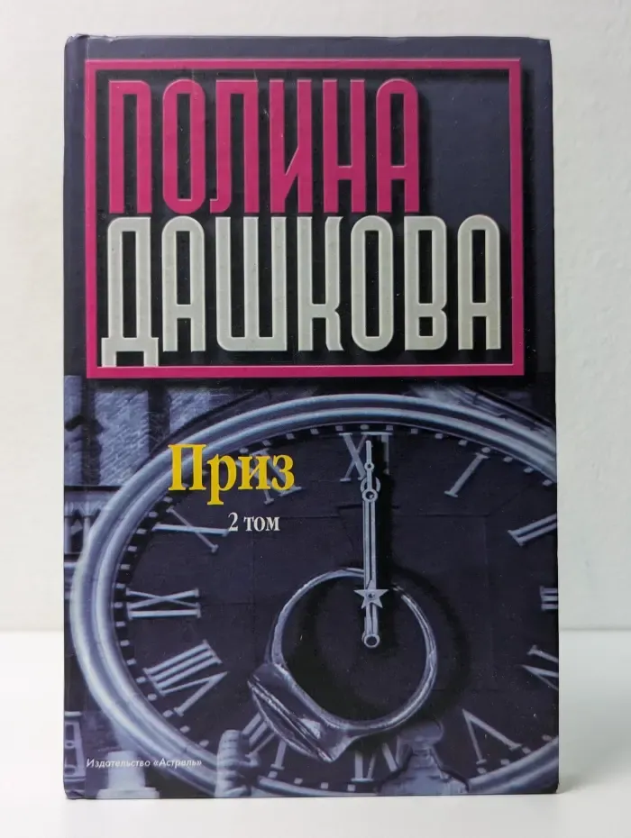 Приз. В 2 книгах. Книга 2