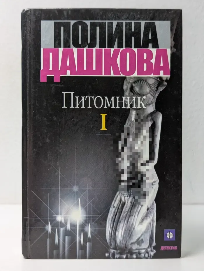 Питомник. Роман в 2 томах. Том 1